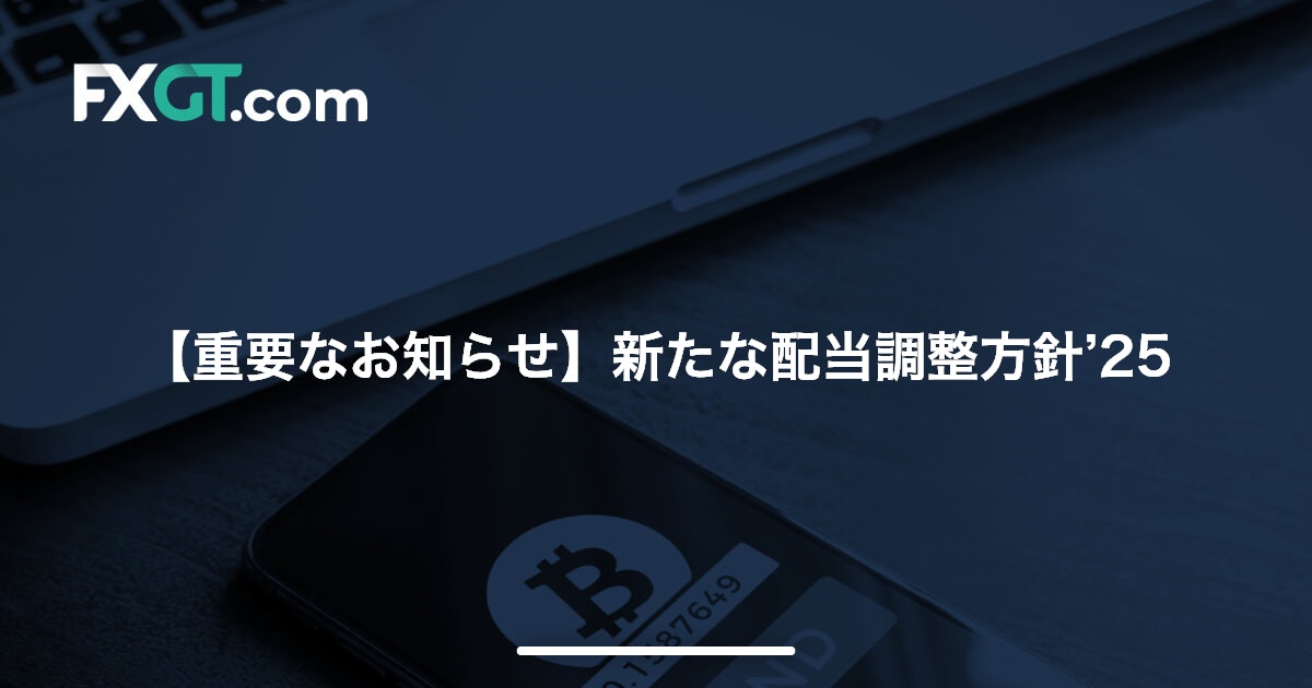 【重要なお知らせ】新たな配当調整方針’25